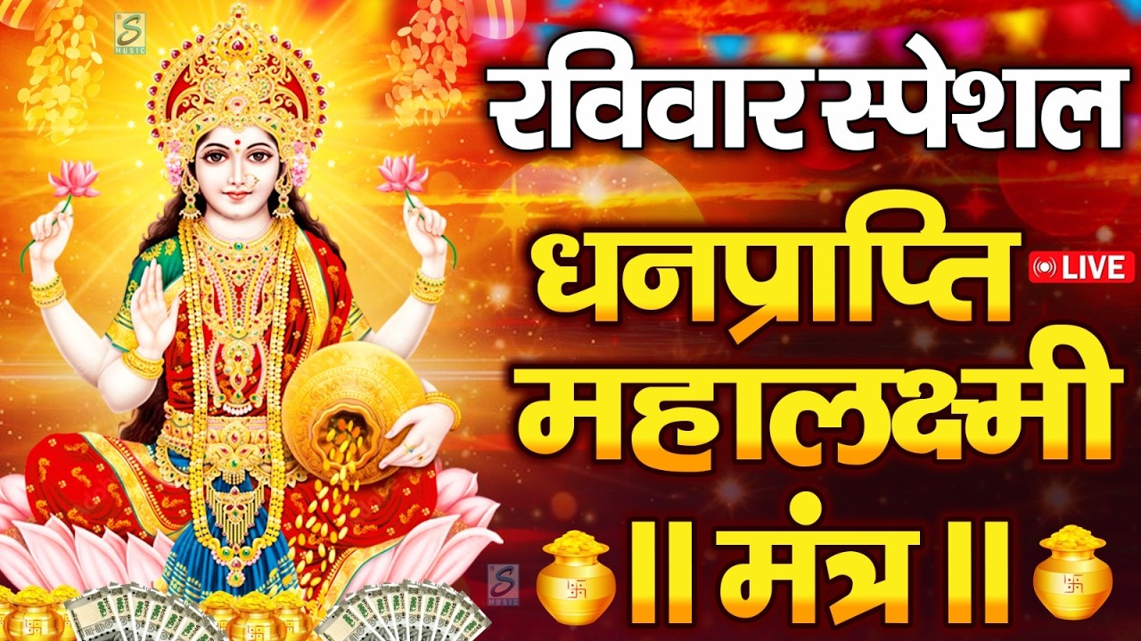 महालक्ष्मी का चमत्कारी धनप्राप्ति महालक्ष्मी मंत्र : ॐ महालक्ष्मी नमो नमः | विष्णु लक्ष्मी महा मंत्र