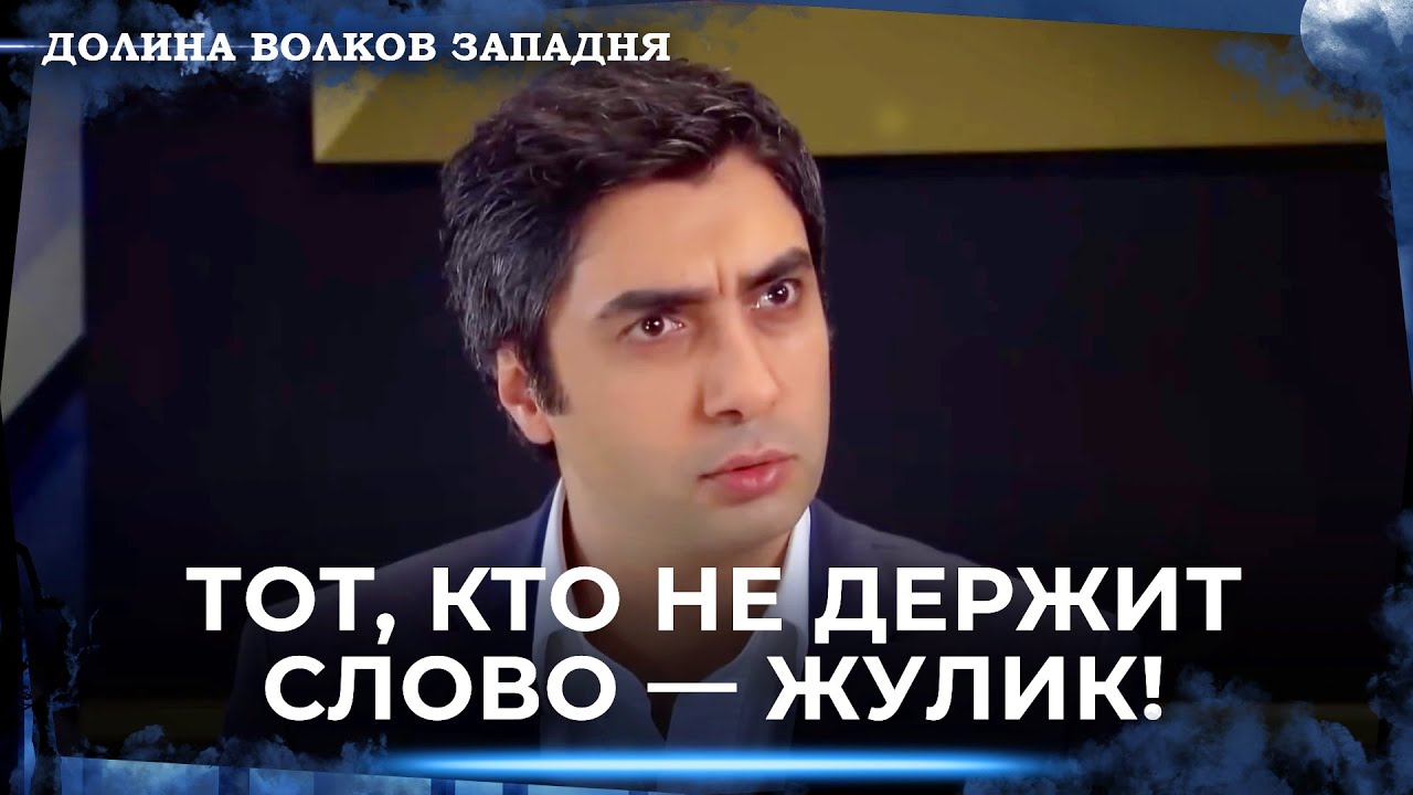 Долина Волков: Засада — Длинная Серия 43