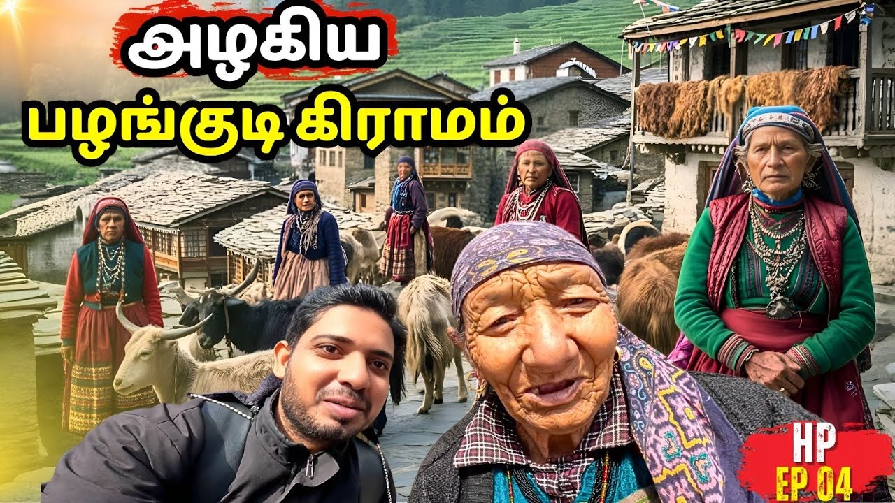 400 வருஷம் பழமையான வீடுகள் இந்த கிராமத்தில் இருக்கு |பழங்குடி மக்கள் ரொம்ப எளிமையா வாழ்றாங்க#travel