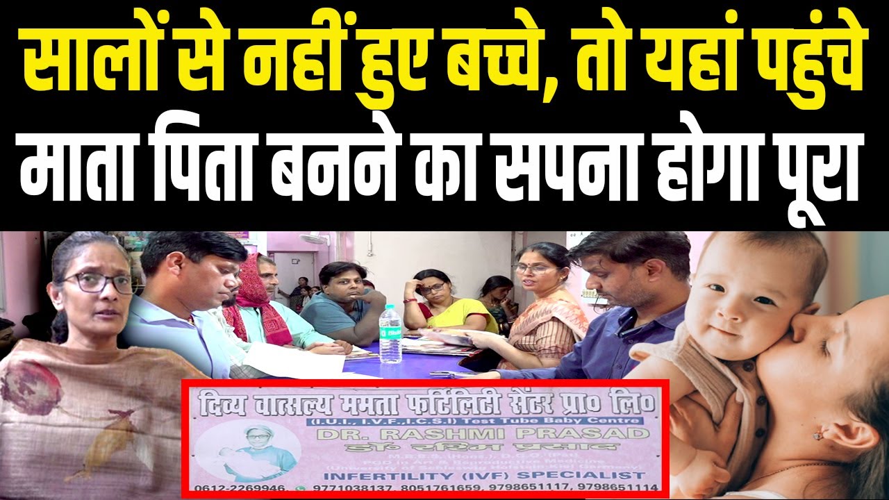 Patna का सबसे बेहतरीन IVF सेंटर, सालों से नहीं हुए बच्चे तो यहां हो जायेंगे