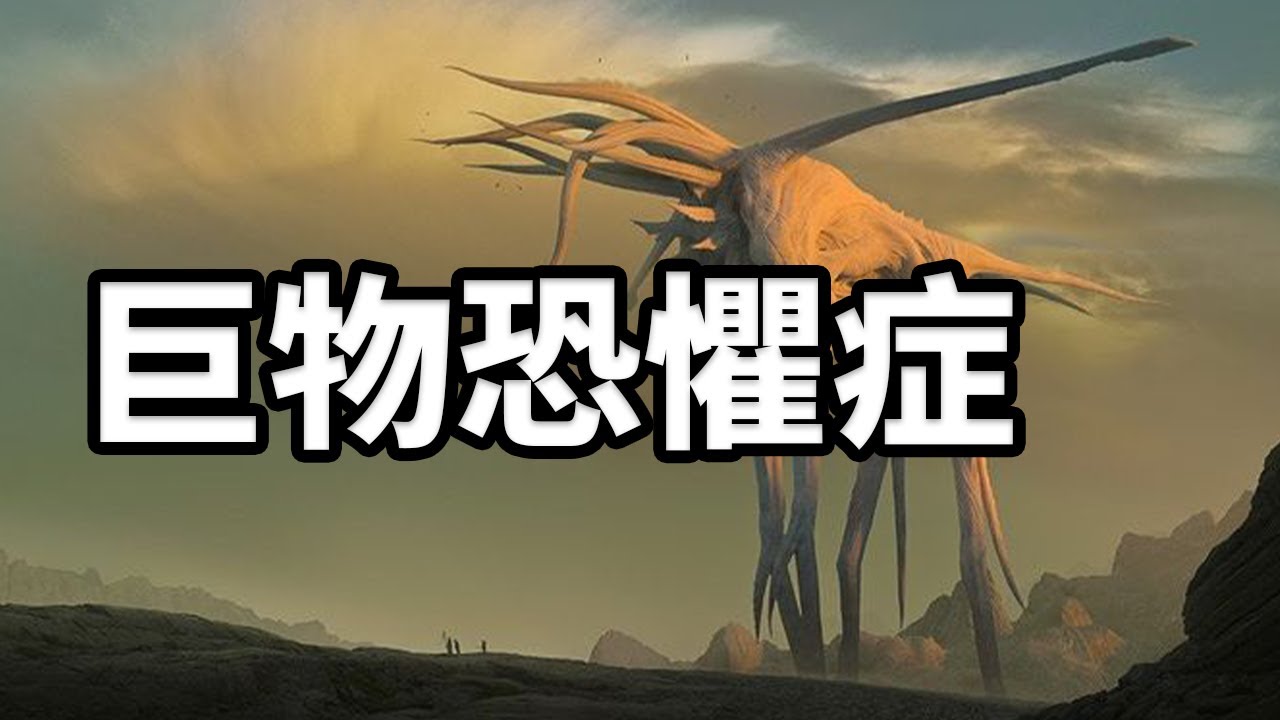 來挑戰看你是否有巨物恐懼症 ？