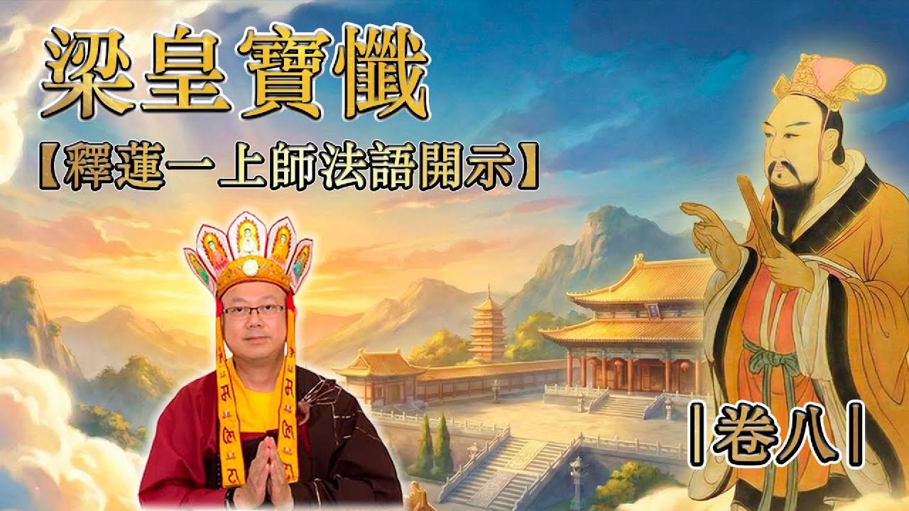 15-01-2026 | 法語開示 | 梁皇寶懺 第六天 (卷八) 釋蓮一上師談一朵玫瑰花的奇蹟：小小的善舉如何改變命運？
