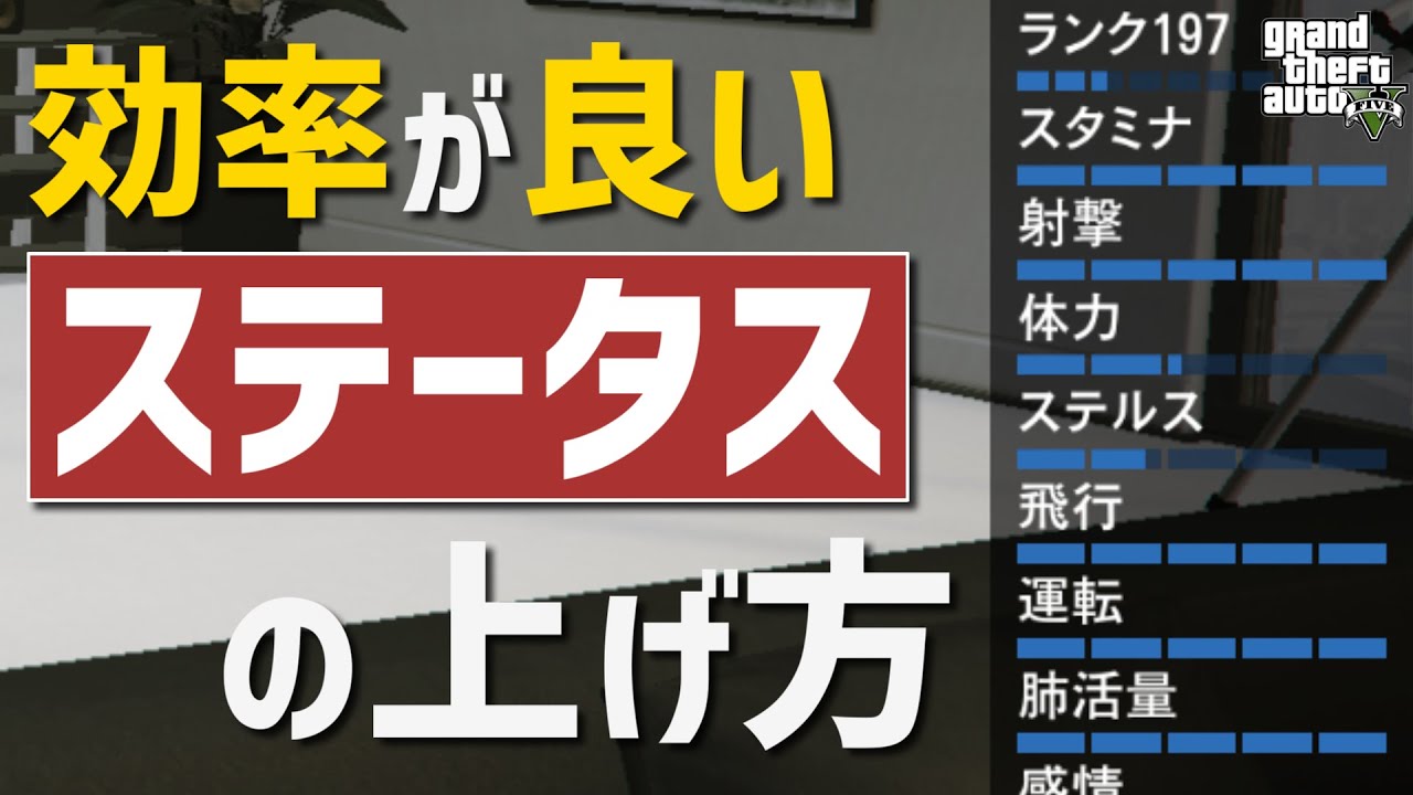 【超重要】ステータスの役割と効率的な上げ方について解説します【GTA5】