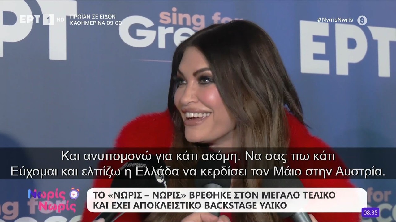 Eurovision 2026 - Sing for Greece: Οι δηλώσεις της Κίμπερλι Γκίλφοϊλ στο «Νωρίς - Νωρίς»