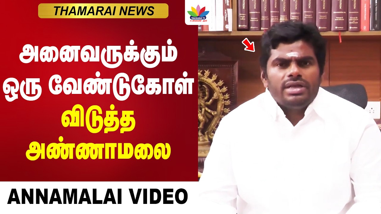 அனைவருக்கும் ஒரு வேண்டுகோள் விடுத்த அண்ணாமலை | Annamalai | BJP | Election 2026