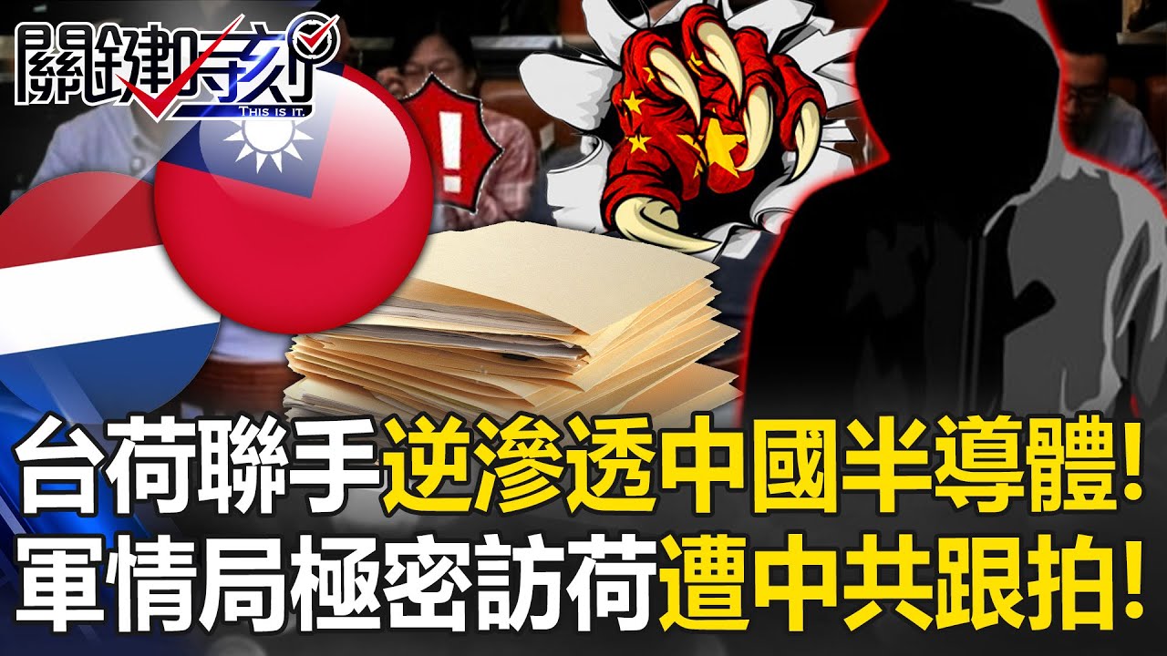 台荷聯手「逆滲透」中國半導體！？ 軍情局與荷蘭「極密互訪」遭中共跟拍！？【關鍵時刻】20251203-4 張炤和 黃世聰 林廷輝 呂國禎 張禹宣
