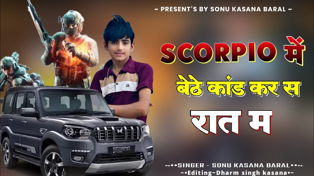 ।।Scorplo में बेठे कांड कर स रात म‌‌।। New song //सिंगर सोनू कसाणा बराल।।🚨🤘