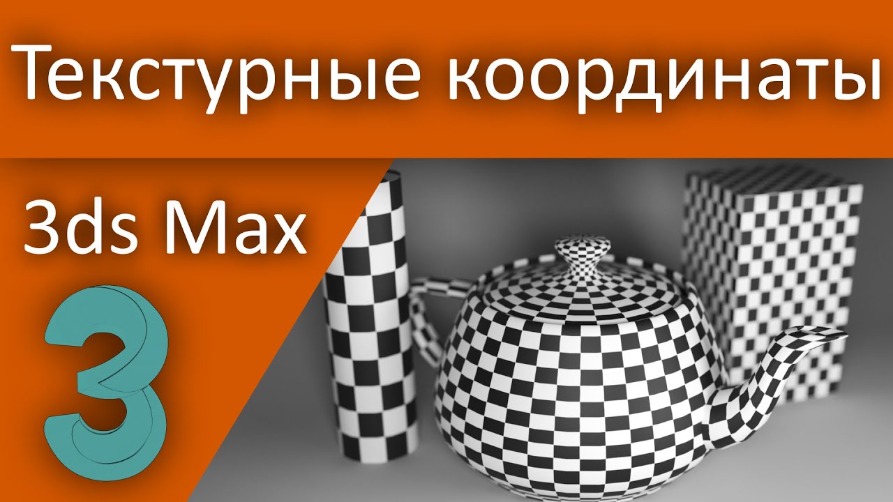Текстурные координаты в 3d Max (Для начинающих)