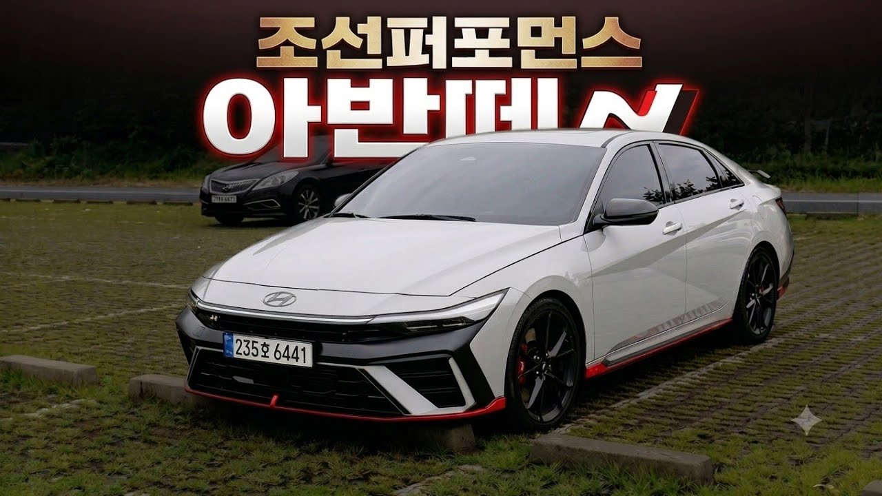 아내에게 아반떼N 을 태워주면...?