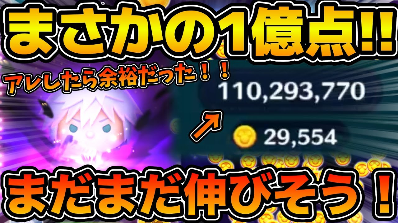 【ツムツム】スコア強すぎ！！まさかのボムアイテム外した瞬間に余裕の1億点突破！！！まだまだ伸びそうな予感！！リク KH3ver.