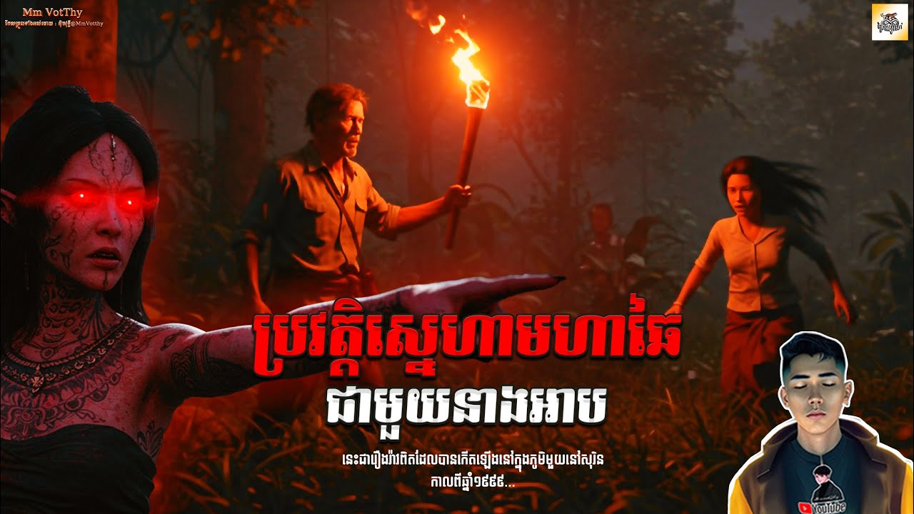 រឿង ប្រវត្តិស្នេហាមហាឆៃជាមួយនាងអាប(ផុសសារឡើងវិញ)[ Ghost story] |Mm votThy