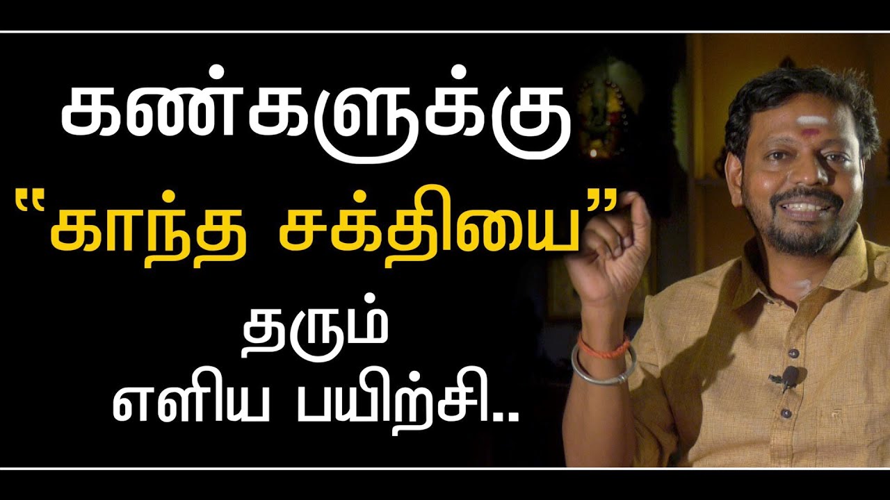 கண்களுக்கு காந்த சக்தி கிடைக்க.. #health #happy #sadhguru  @Sadhguru_saicreations786