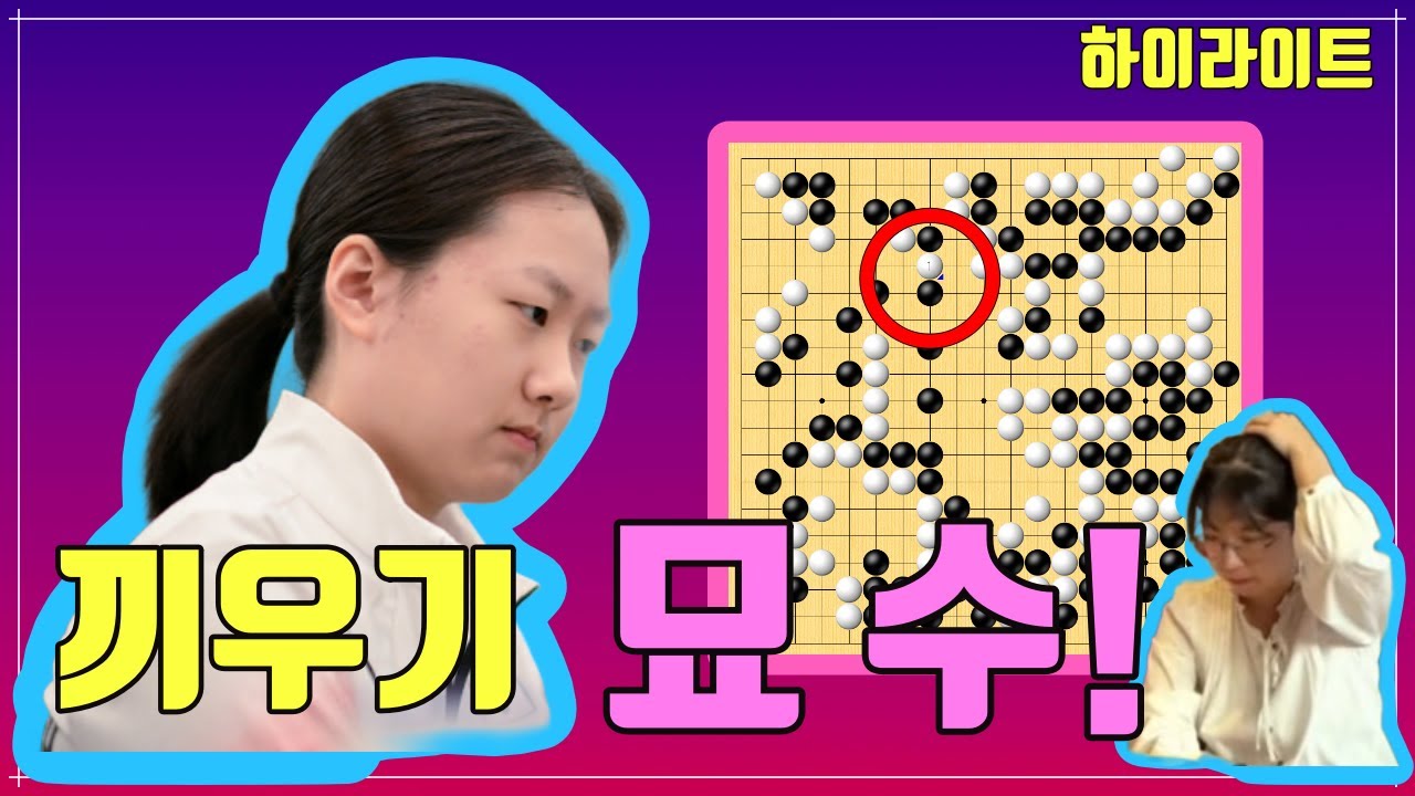 바둑여왕도 깜짝놀란 기가막힌 묘수! [오청원배 결승1국] 최정  VS 김은지