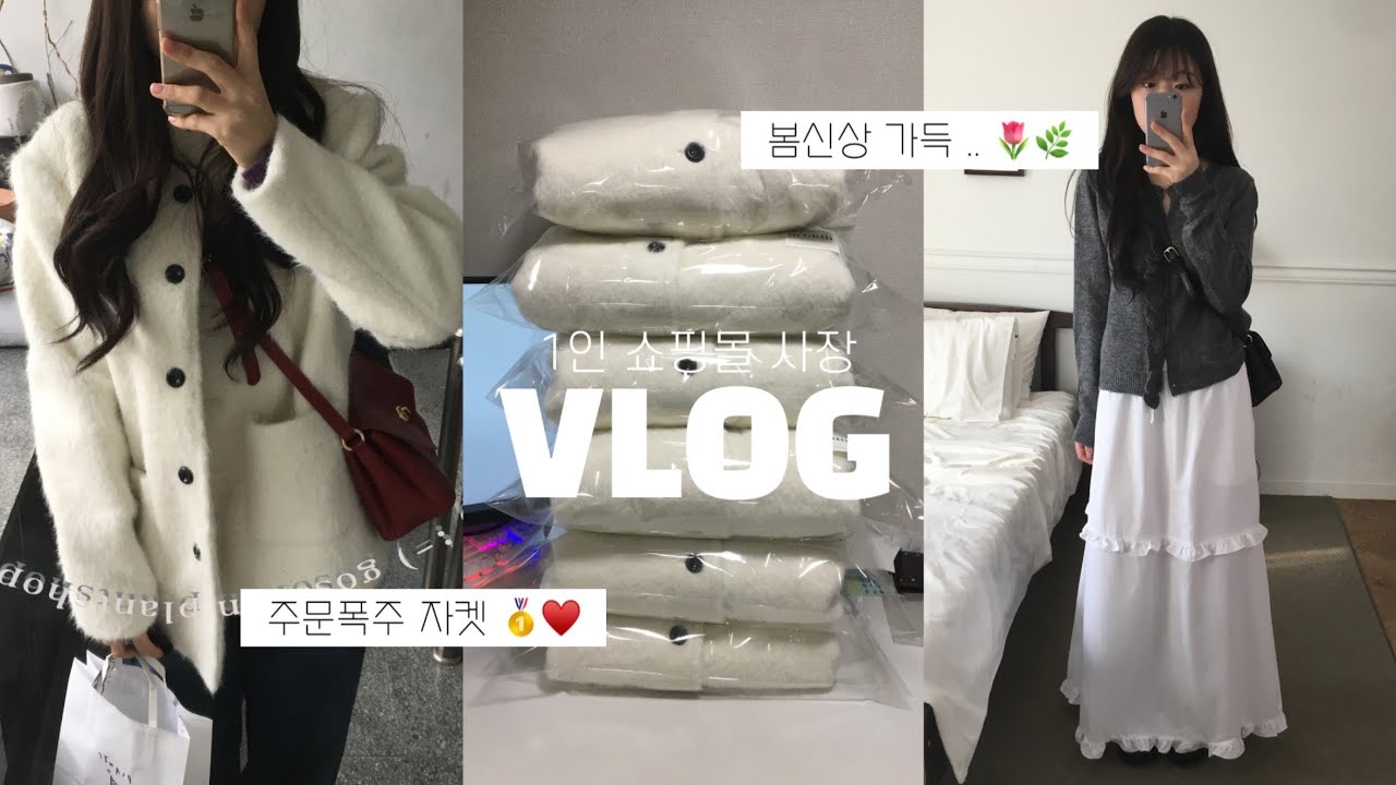 [1인 쇼핑몰 사장 VLOG] 역대급 26ss를 준비햇어요?♥/ 포장 브이로그/돌돌이asmr/대학생 창업/에이블리,지그재그 
