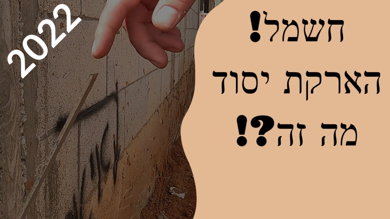 חשמל לבית פרטי - מה זה הארקת יסוד ?! (2022)