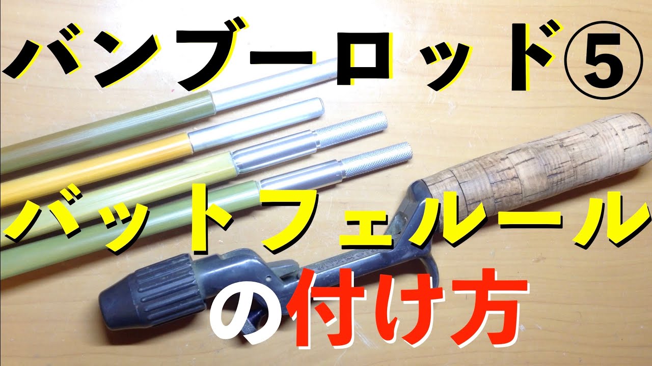 バンブーロッド自作⑤バットフェルールの付け方|⑤Bamboo Bass Rod Making|自作ルアーロッド|バンブーロッドの作り方|自作竹竿の作り方|自作釣竿|