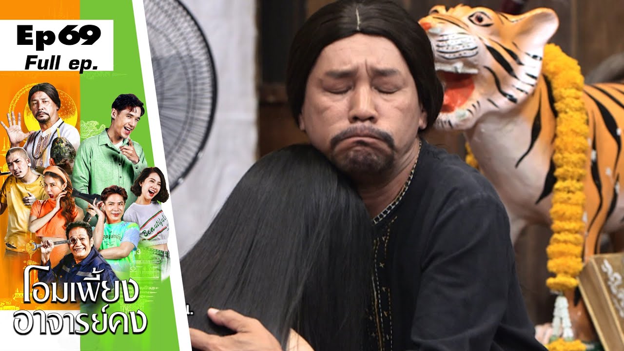 โอมเพี้ยงอาจารย์คง | EP.69 ปลดล็อควิชา ตำราคุณไสย | 29 เม.ย.66 Full EP