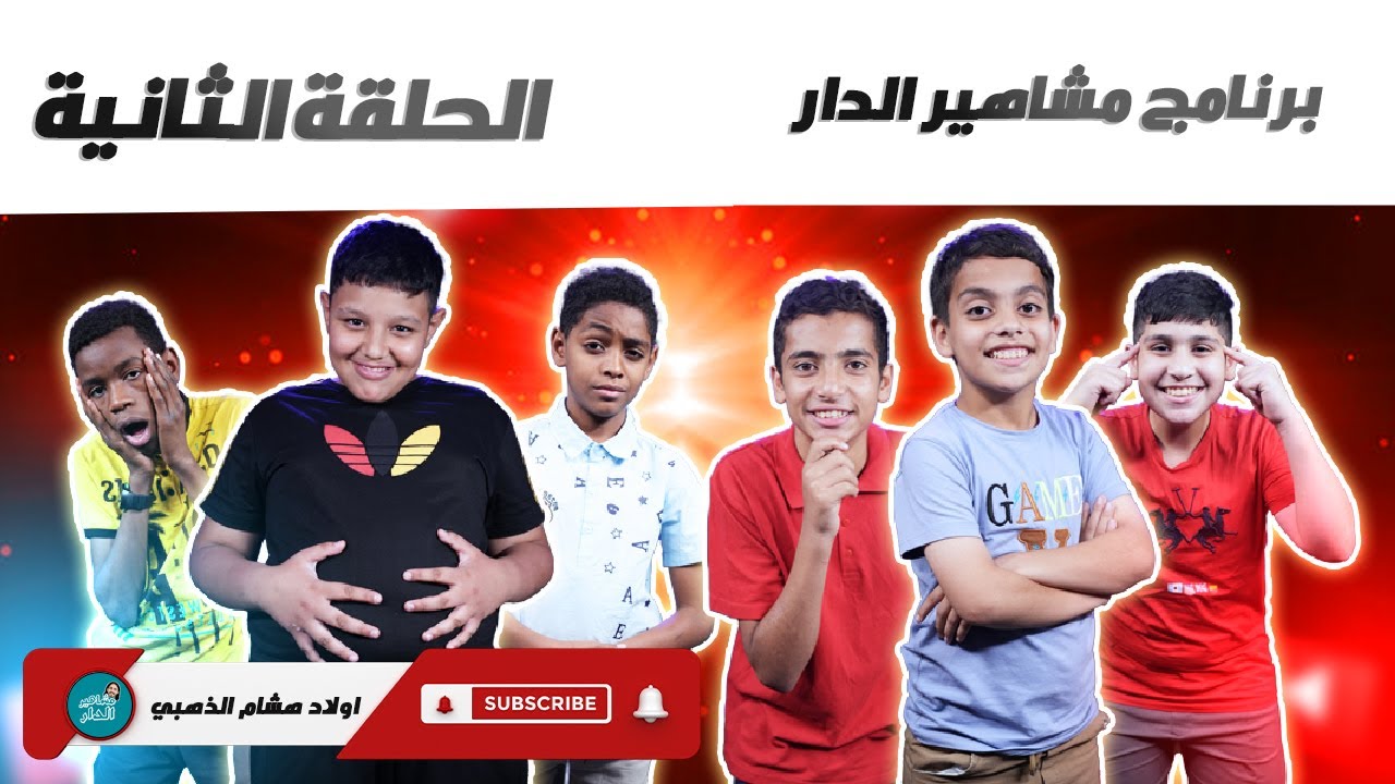 تحدي فريق الحشاشين ضد فريق السچاچين -  الحلقة الثانية