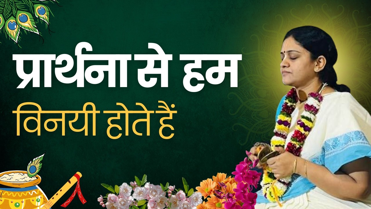 प्रार्थना से हम विनयी होते हैं | HG Nitai Sevini Mataji