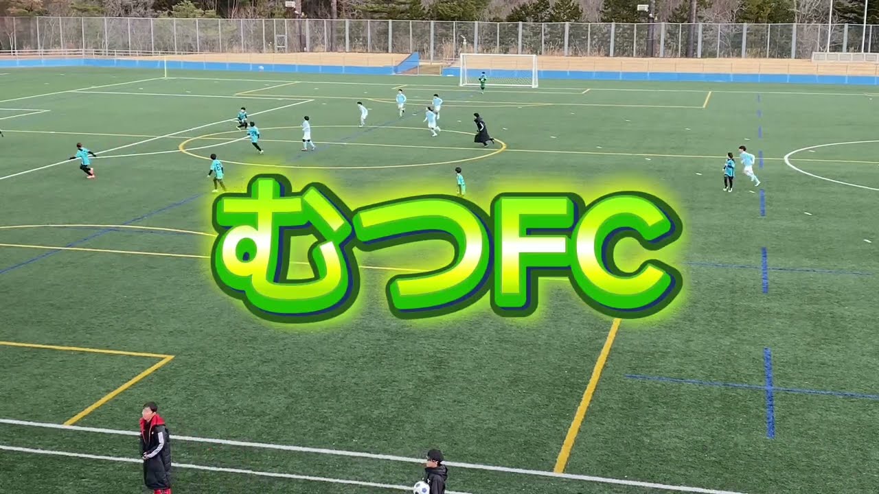 U-11むつFCvs AC.Zeele 2026ONAGAWAジュニアサッカーフェスティバル 