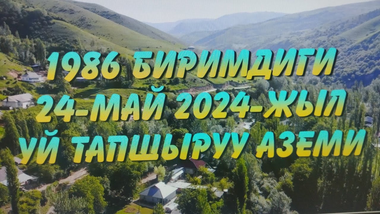 Ак-Кыя 1986 биримдиги, 24-май 2024-жыл Уй тапшыруу аземи