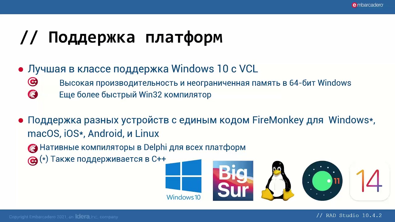 Новые возможности в Embarcadero RAD Studio 10 4 2
