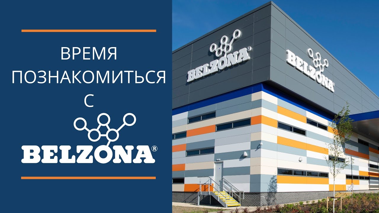 Время познакомиться с Belzona