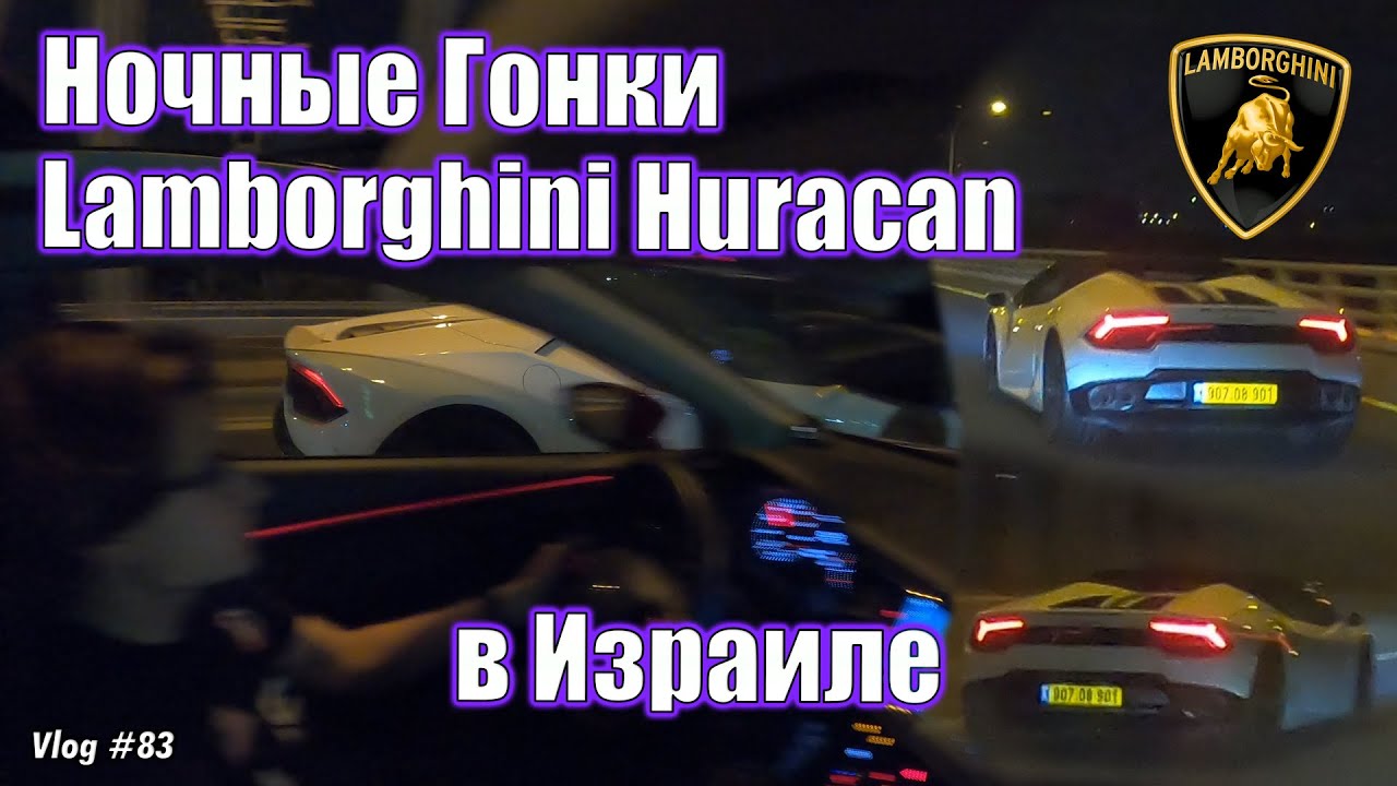 Ночные Гонки С Lamborghini Huracan в Израиле - LunLex 83