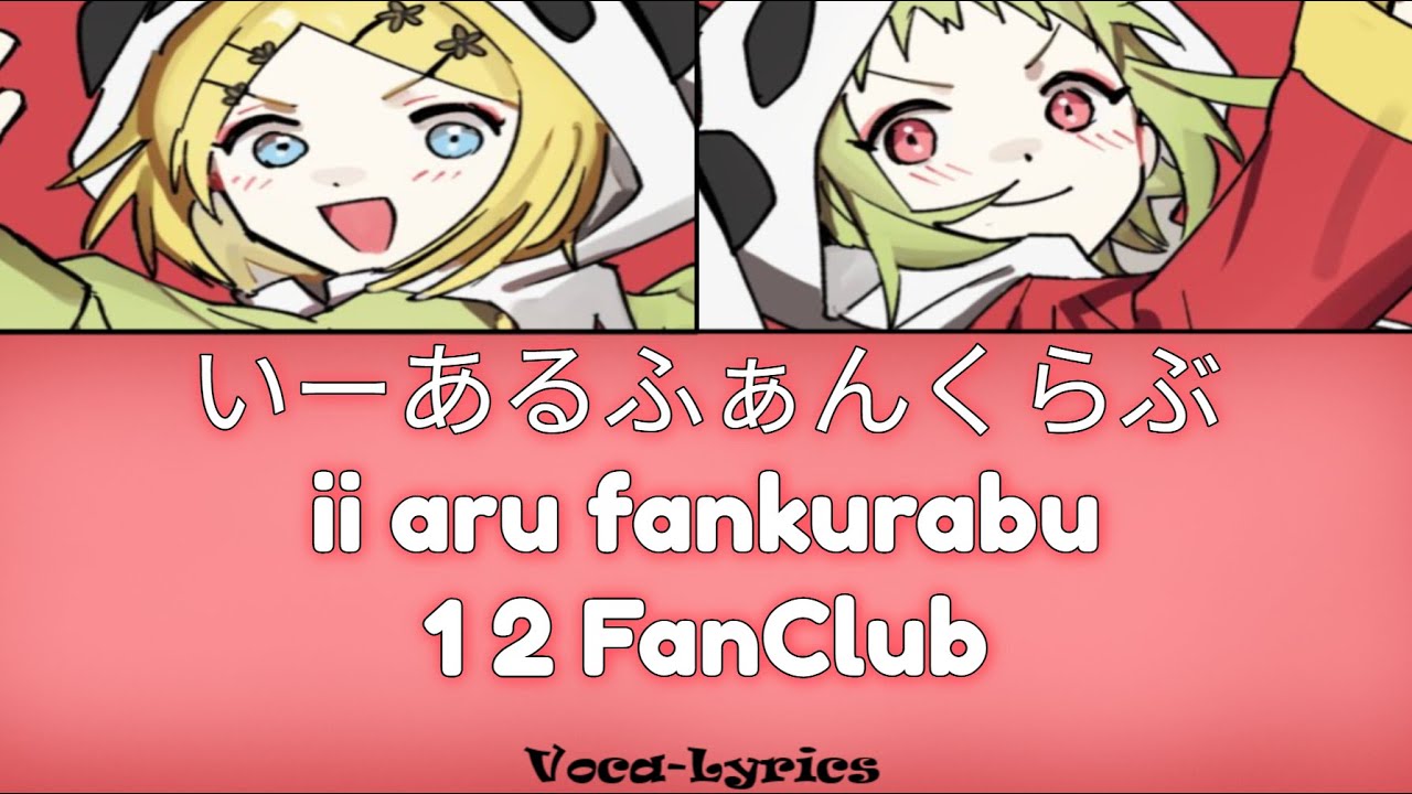 [VOCALOID] GUMI Kagamine Rin 1 2 FanClub [Japanese Romaji English Lyrics]