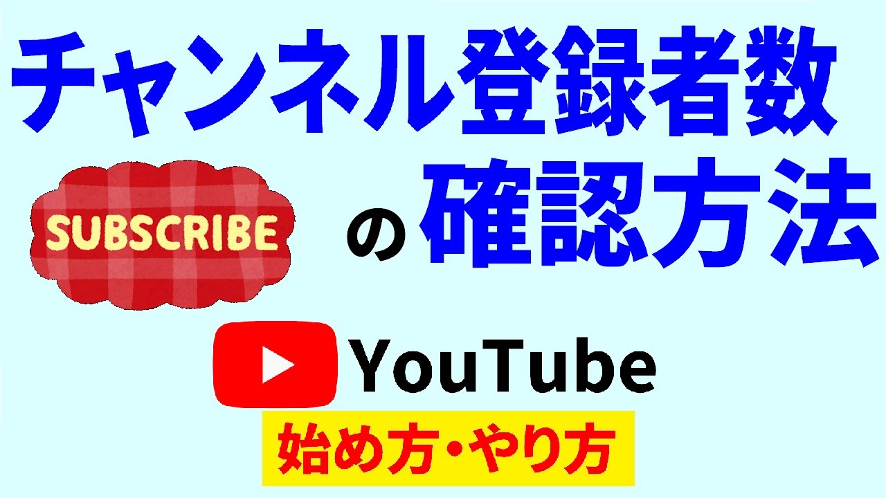 Youtubeチャンネル登録者数の確認方法！手軽なやり方から細かい調べ方まで♪