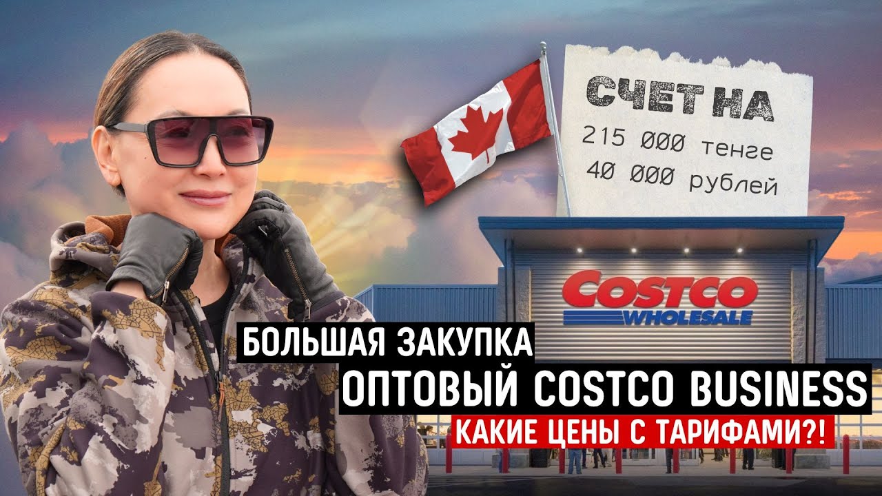 Закупка В КОСТКО 🇨🇦 Цены На Продукты Для Семьи Из 7 Человек