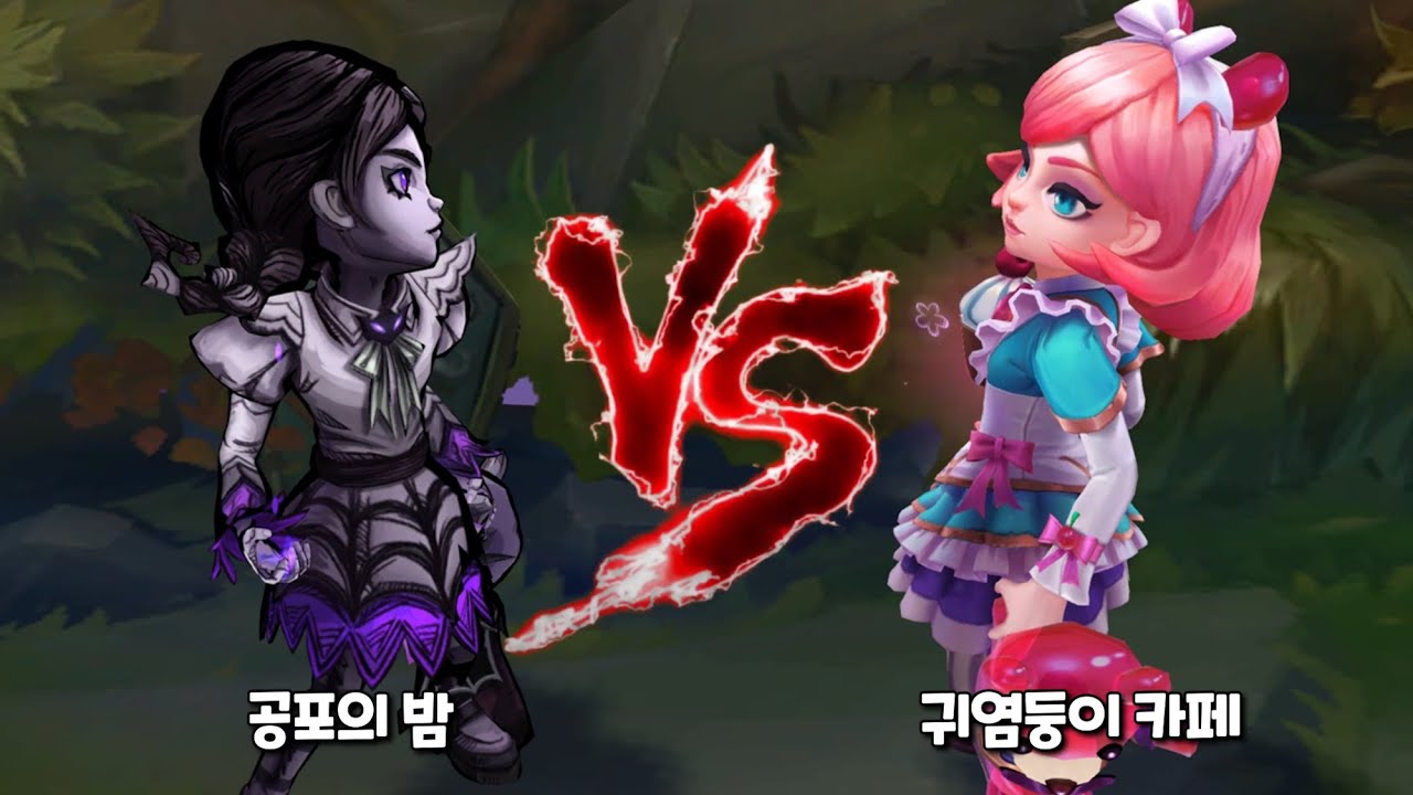 공포의밤 애니 vs 귀염둥이 카페 애니 롤 스킨 비교 [Fright Night Annie VS Cafe Cuties Annie Skin Comparison]