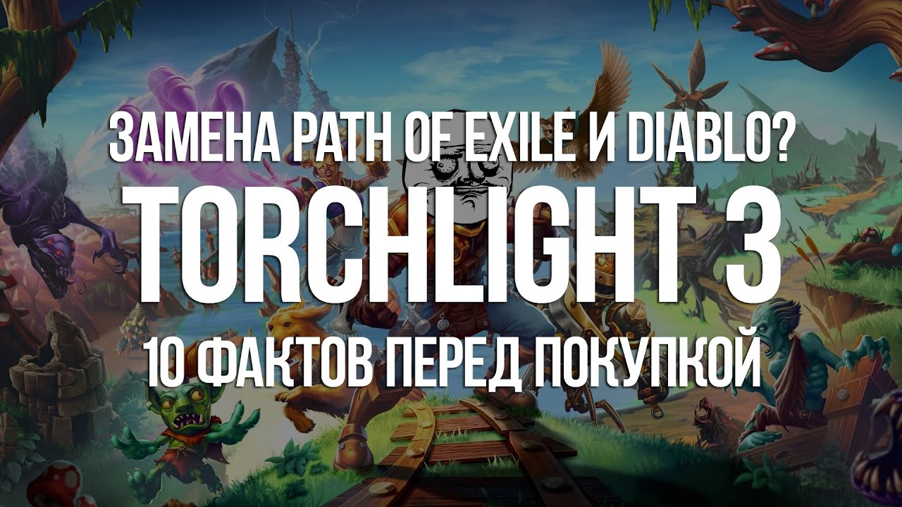 Обзор Torchlight 3 &mdash; 10 фактов перед Покупкой| Замена Path of Exile и Diablo 3??