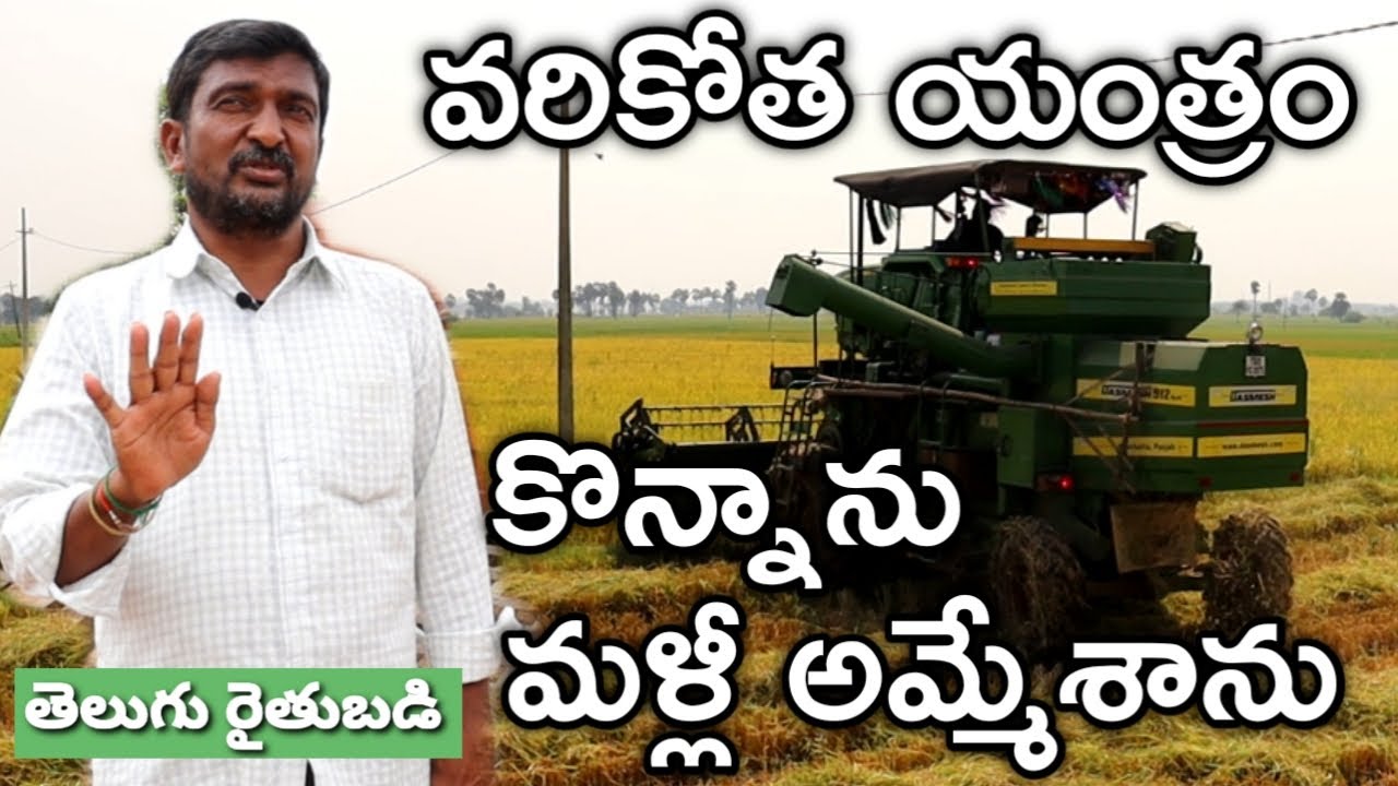 వరికోత యంత్రం.. ఎవరు కొనాలి? ఎంత లాభం? | Paddy Harvesters Details | Telugu Rythubadi