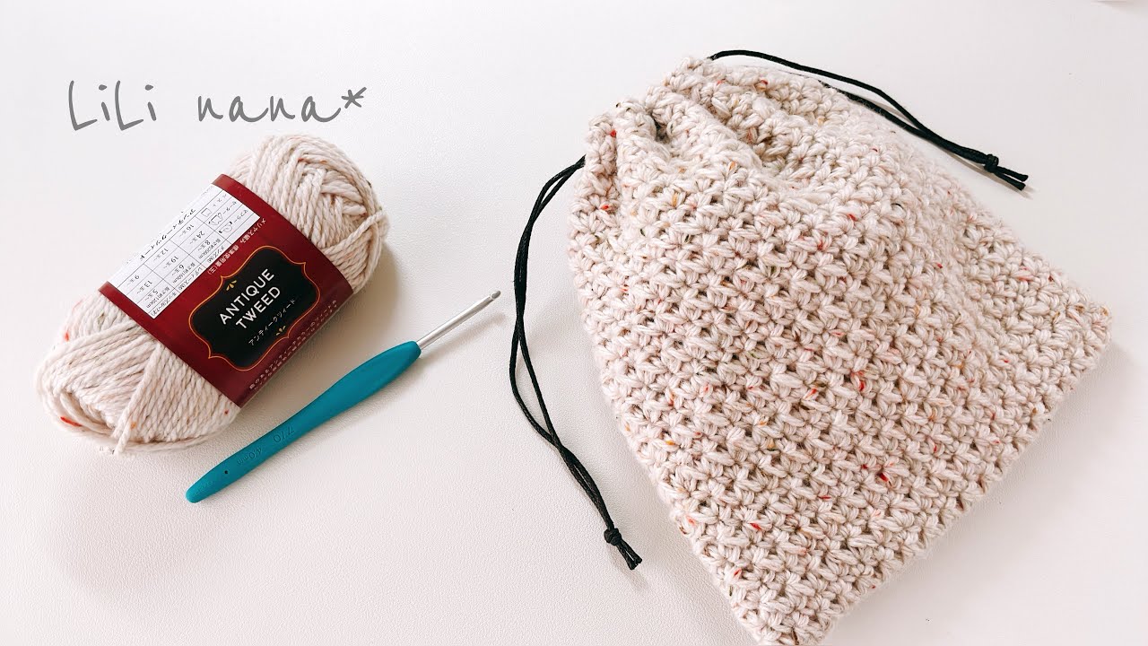 【ちょっと大きめ】模様編み巾着の編み方【かぎ針編み】Crochet Drawstring Pouch