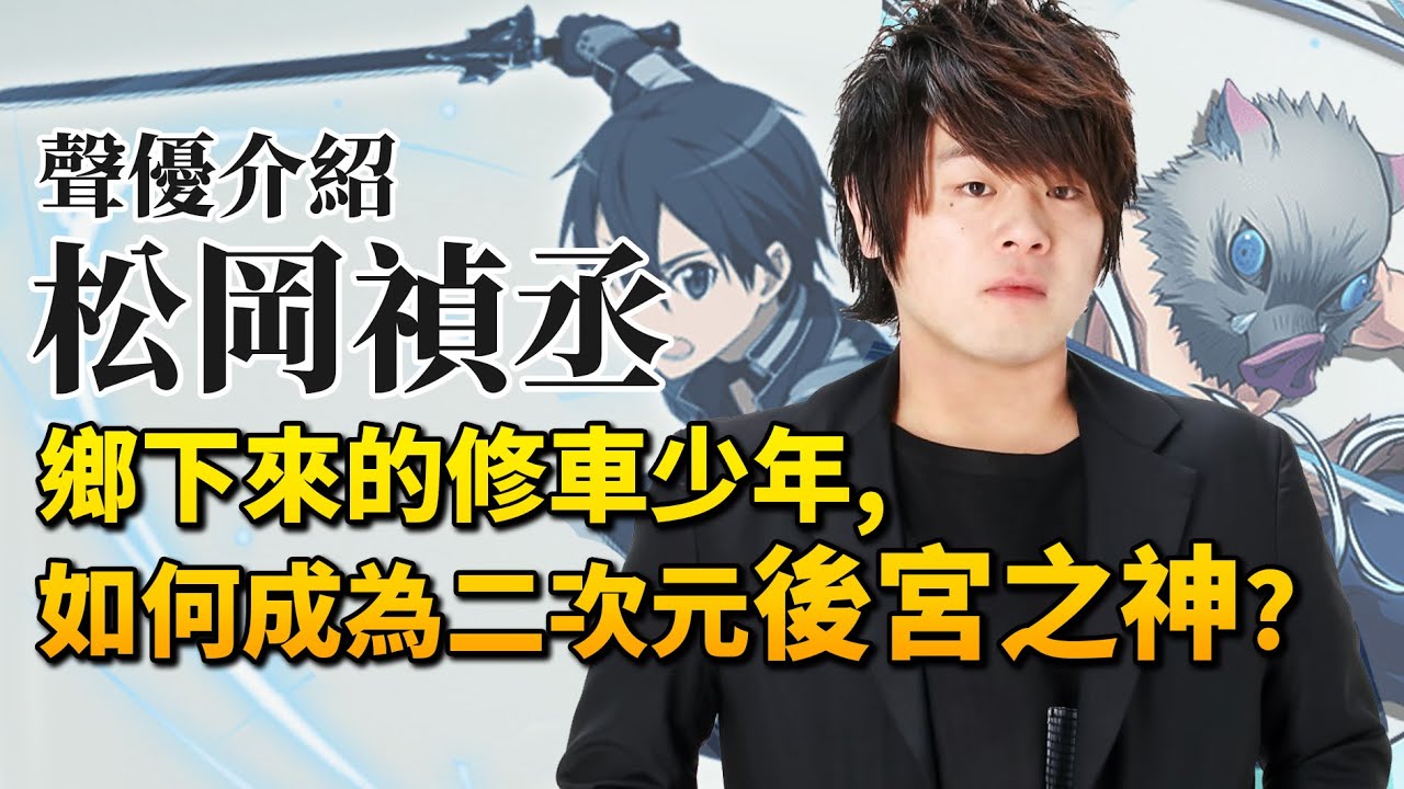 【松岡禎丞】擁有最多後宮的男人,原本竟然想當修車工？｜桐人&伊之助的配音｜井川一聲優談EP.3