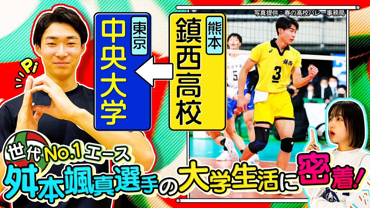 【バレーボール】舛本颯真に密着！世代No.1エースとして鎮西高校で活躍！プロを目標に中央大学に進学した舛本選手の大学生活に迫る！！［ブカピ167］
