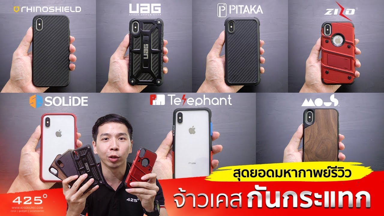 มหากาพย์รีวิว ศึก 7 แบรนด์เคสกันกระแทกปี 2018 ใครเหนือกว่าใคร ดูคลิปเดียวจบ | 425degree