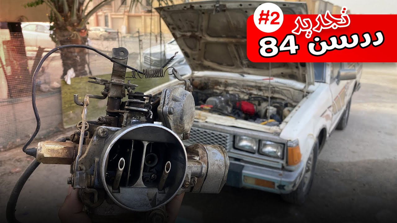 تجديد ددسن 84 - تصفية المكينة #2