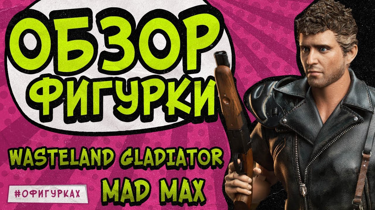 Фигурка Безумный Макс (Mad Max 2) Premier Toys