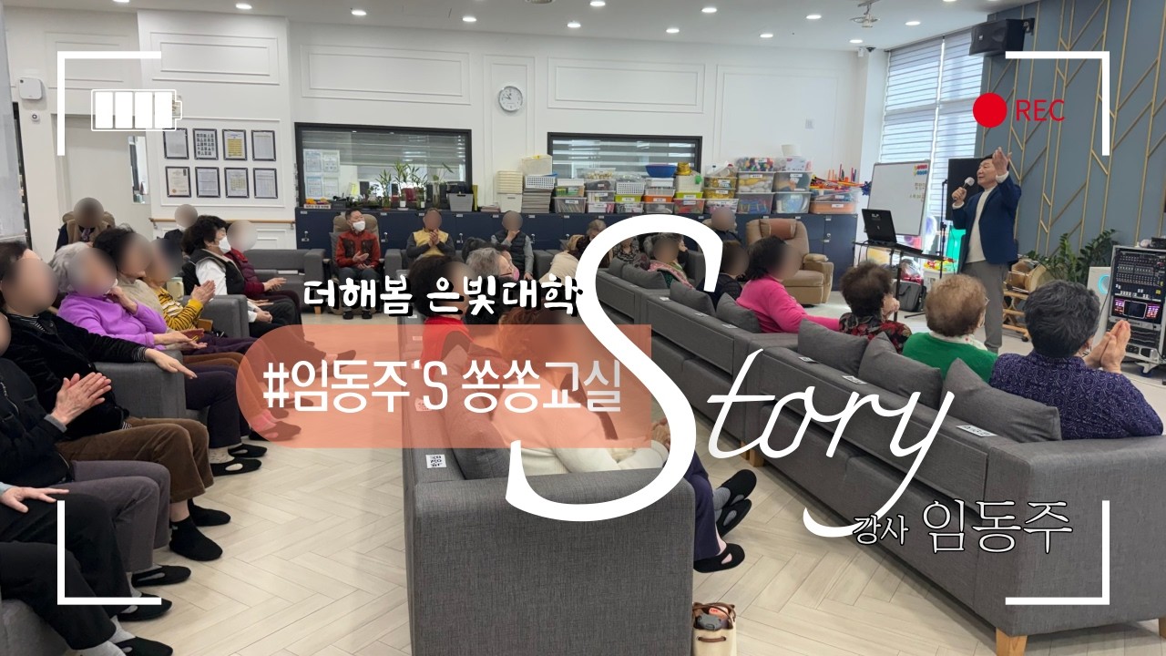 순천노인복지센터프로그램ㅣ주간보호센터프로그램ㅣ실버프로그램ㅣ음악교실ㅣ노래교실ㅣ임동주의쏭쏭교실ㅣ더해봄노인복지센터