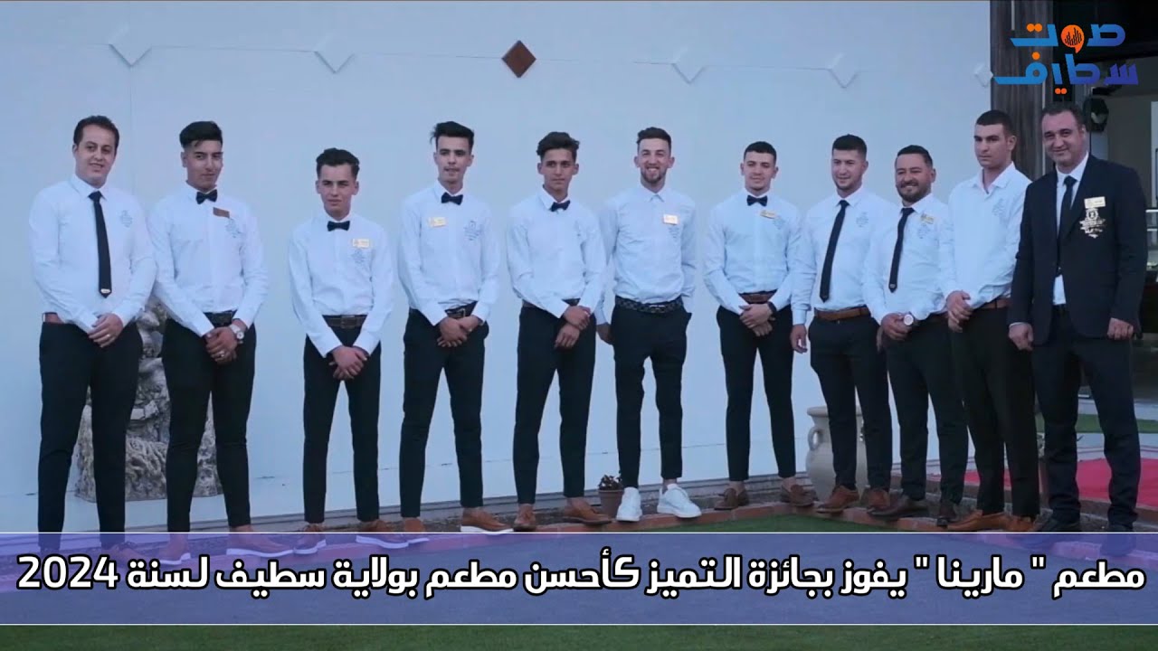 مطعم مارينا | أول مطعم مصنف 4 نجوم يفوز بجائزة التميز كأحسن مطعم بولاية سطيف