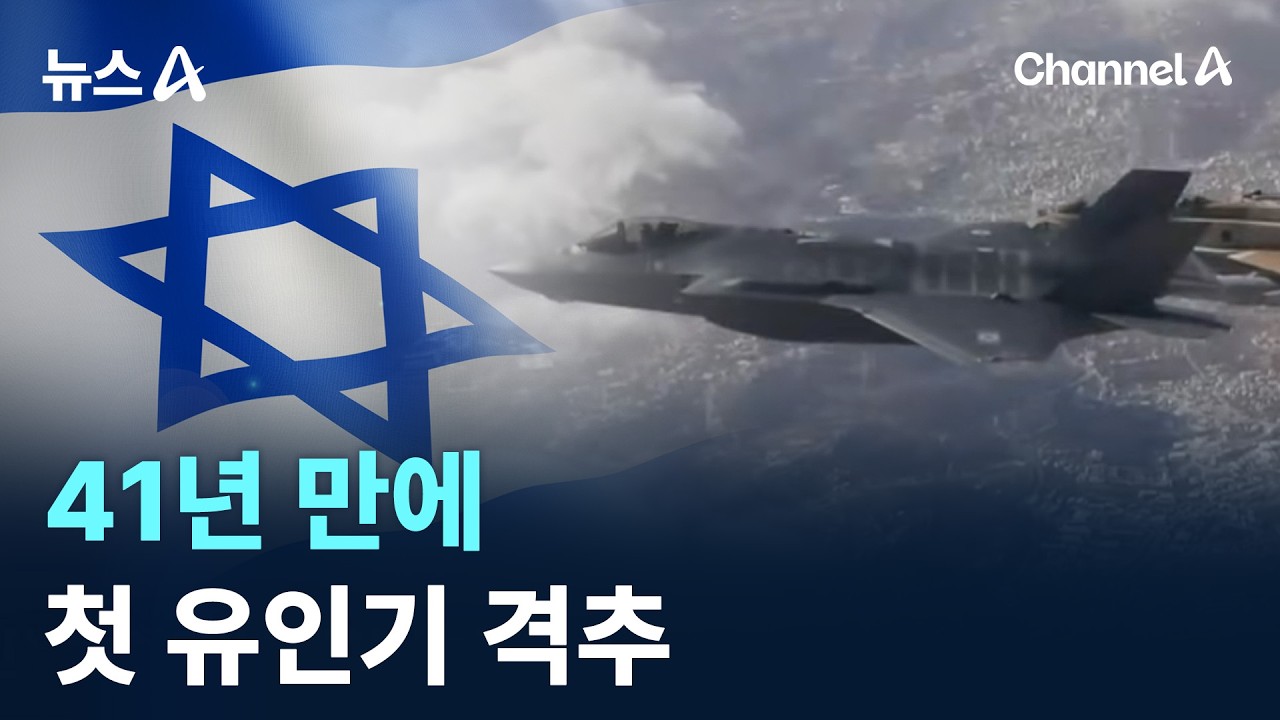 41년 만에 첫 유인기 격추 / 채널A / 뉴스A