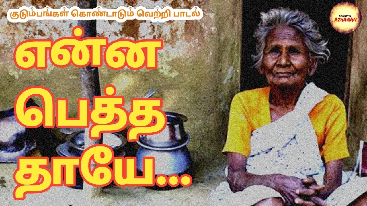 ENNA PETHA THAYE |PAGANDAI RAMACHANTHIRAN |KARUPPU AZHAGAN |LOGA.PATHMANABAN #amma #tamil #trending
