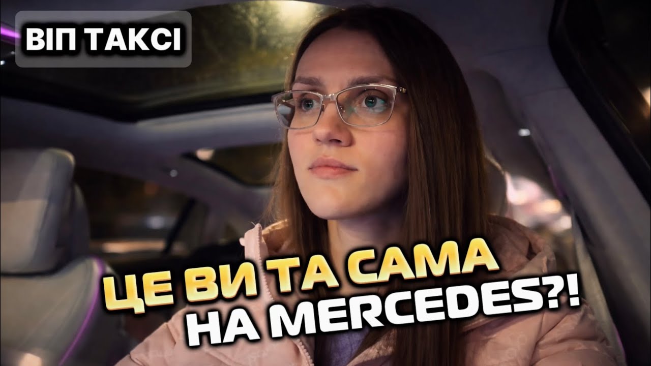 ТА САМА на MERCEDES ? / ПРЕМІУМ ТАКСІ / Весна І реакція пасажирів 