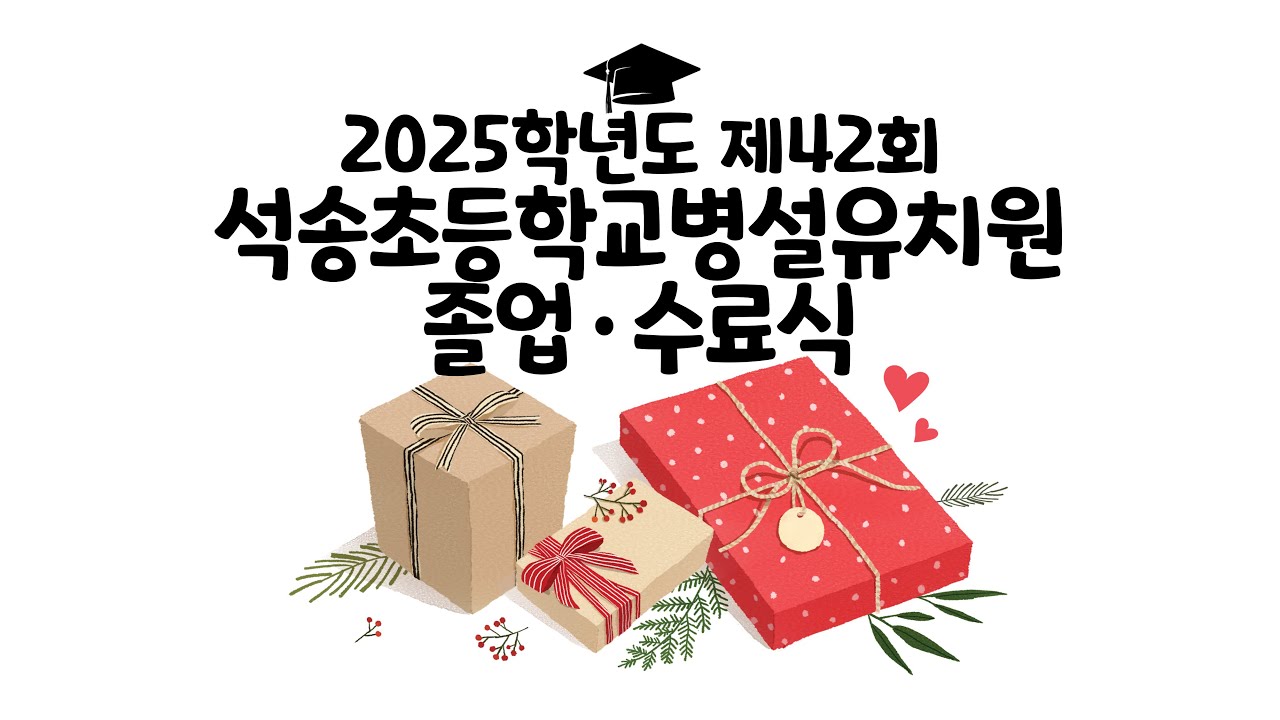 [석송초등학교] 2025 2025학년도 제42회 석송초등학교병설유치원 졸업·수료식