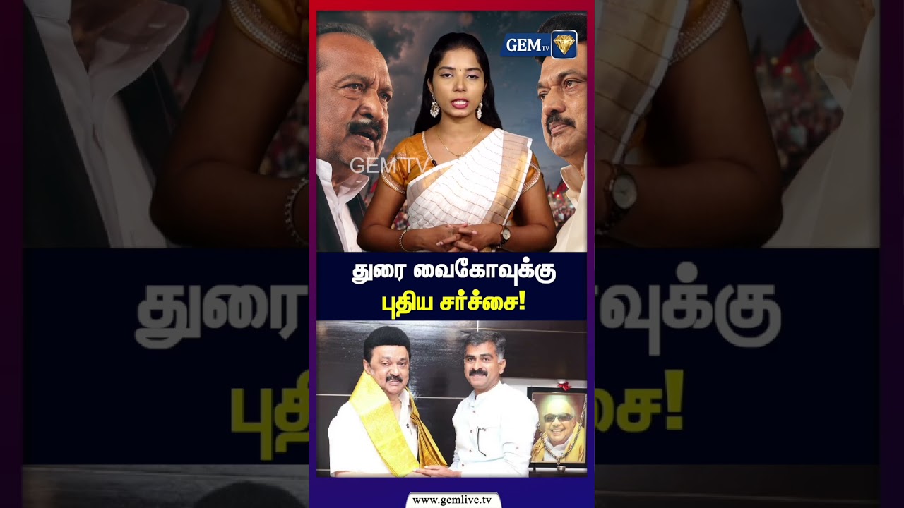 Mp பதவியை ராஜினாமா செய்! துரை வைகோவுக்கு புதிய சர்ச்சை! | Durai Vaiko Vs Mk Stalin | Mdmk | Dmk
