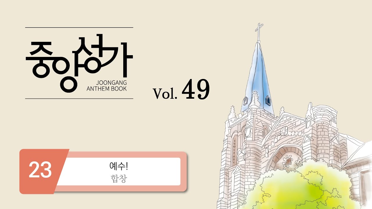 [중앙아트] &lsquo;중앙성가 49집&rsquo; 23. 예수! - 합창