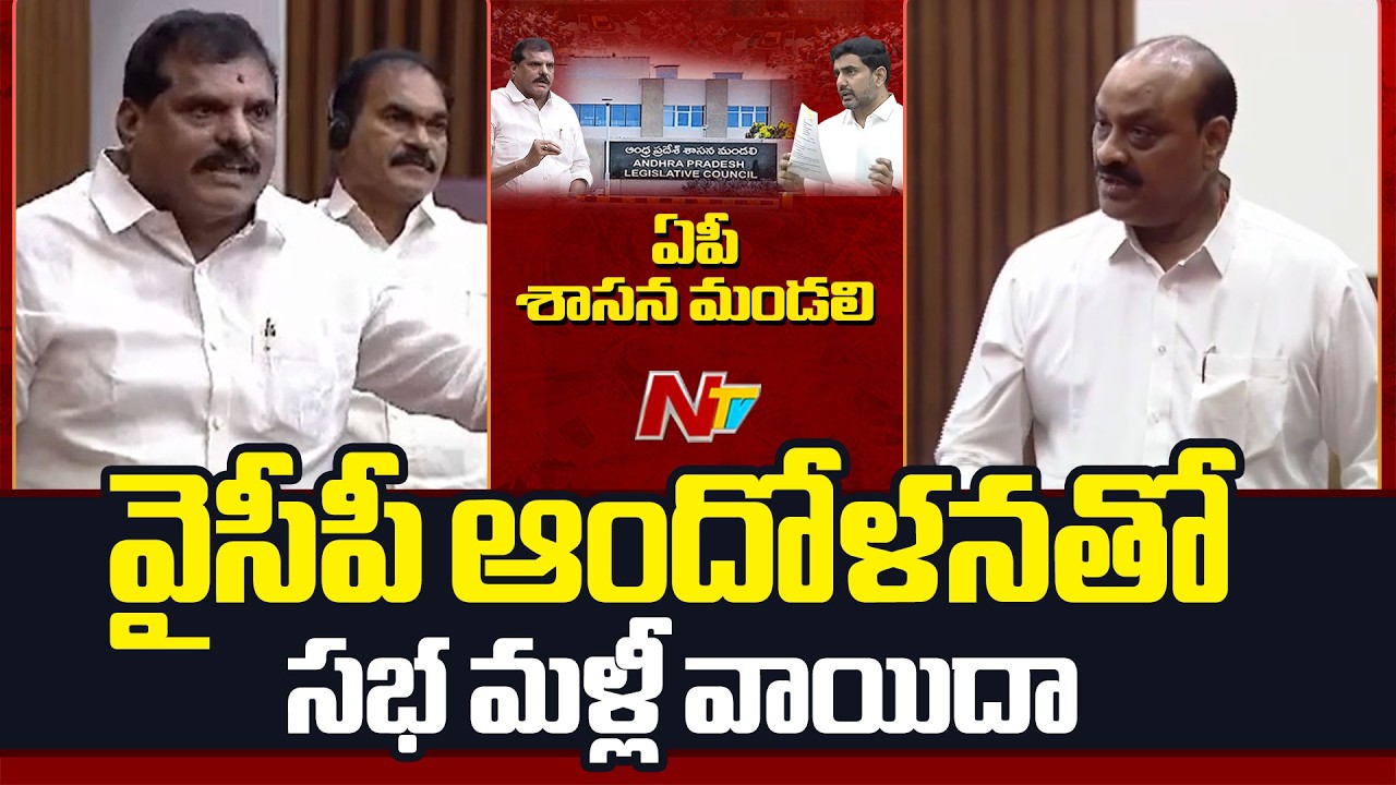 దైర్యం ఉంటే సభలో చర్చకు సిద్ధం కావాలి | Atchennaidu vs Botsa | AP Legislative Council | NTV Telugu