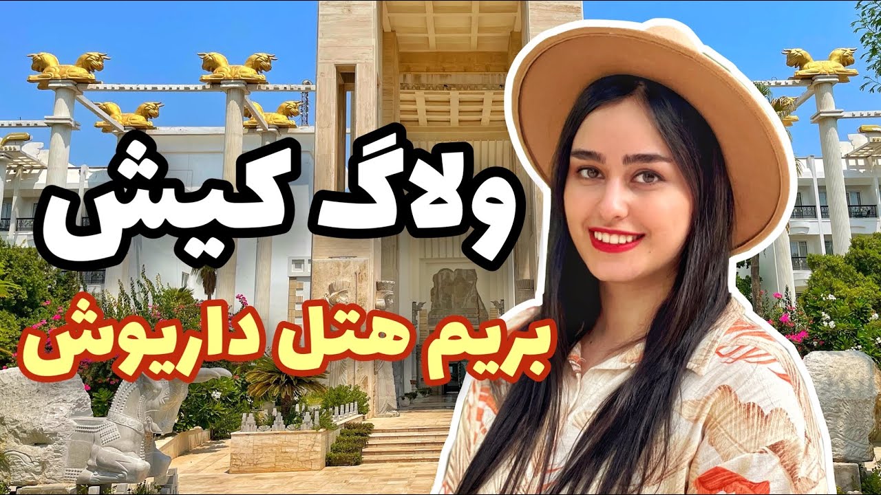 ولاگ سفر به کیش و هتل داریوش😍🌊 | KISH VLOG